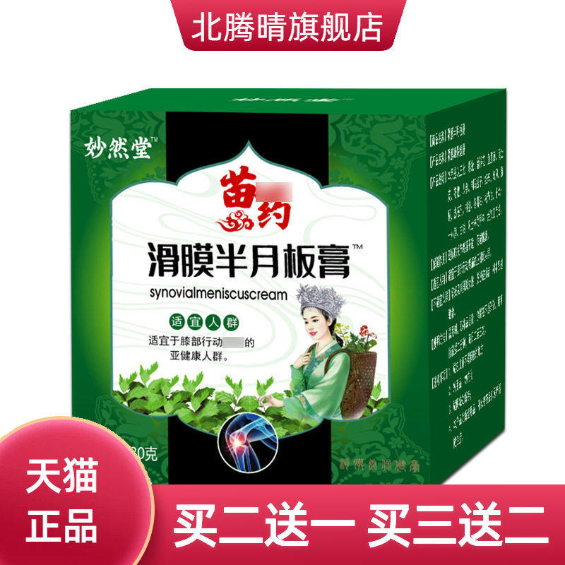 滑膜膏半月板活络膏膝盖关节颈肩