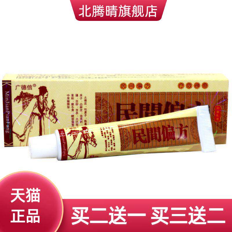 广德信民间偏方乳膏软膏皮肤外用