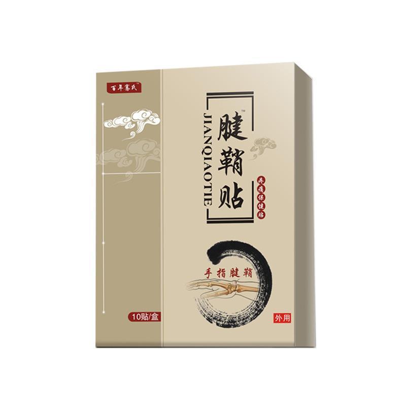 百年骞氏腱鞘贴艾灸贴网球手肘