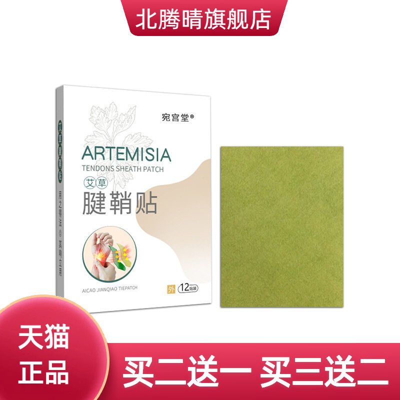 宛宫堂艾草腱鞘贴大拇指护腕