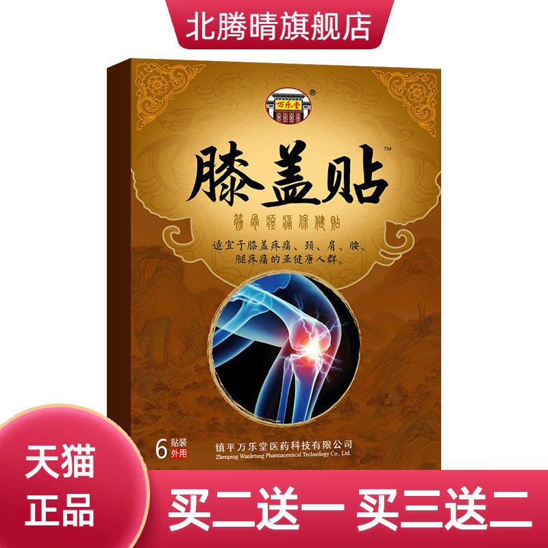 膝盖贴滑膜贴颈肩关节筋骨不适膏