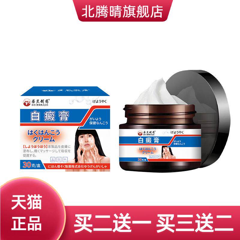 日本皮肤白斑抑菌白癜癬风保健膏