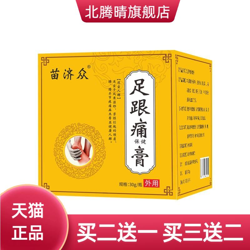 苗济众脚后跟筋膜骨脚底肿保健膏