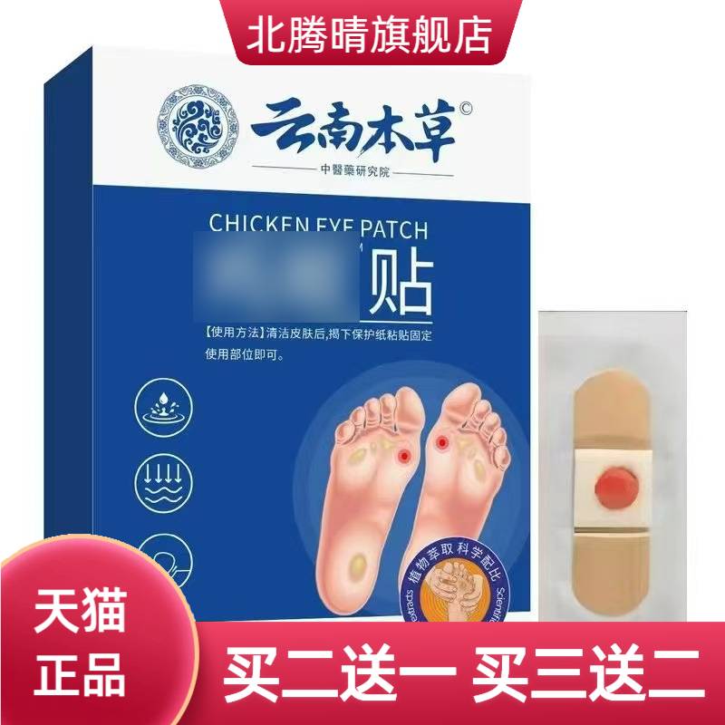 云南本草贴硬茧老茧护理贴手足脚