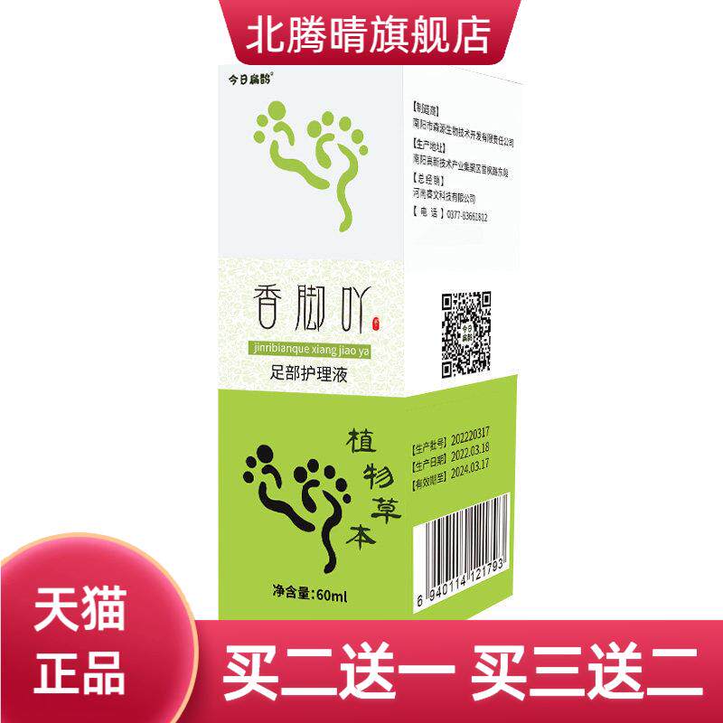 今日扁鹊香脚吖足部护理液丫子