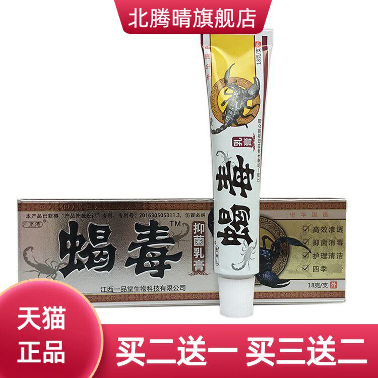 广至德蝎毒乳膏从优净含量为15克