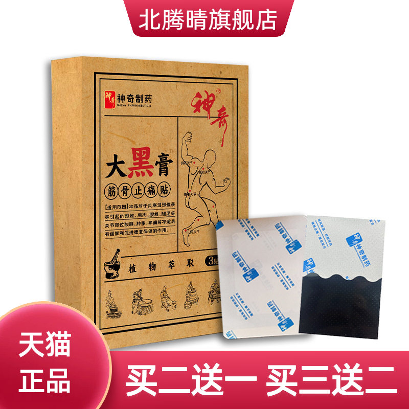 神奇制药大黑膏颈肩腰腿老黑膏关