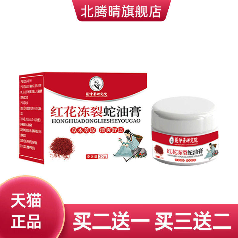 张仲景研究院红花冻裂蛇油膏手足