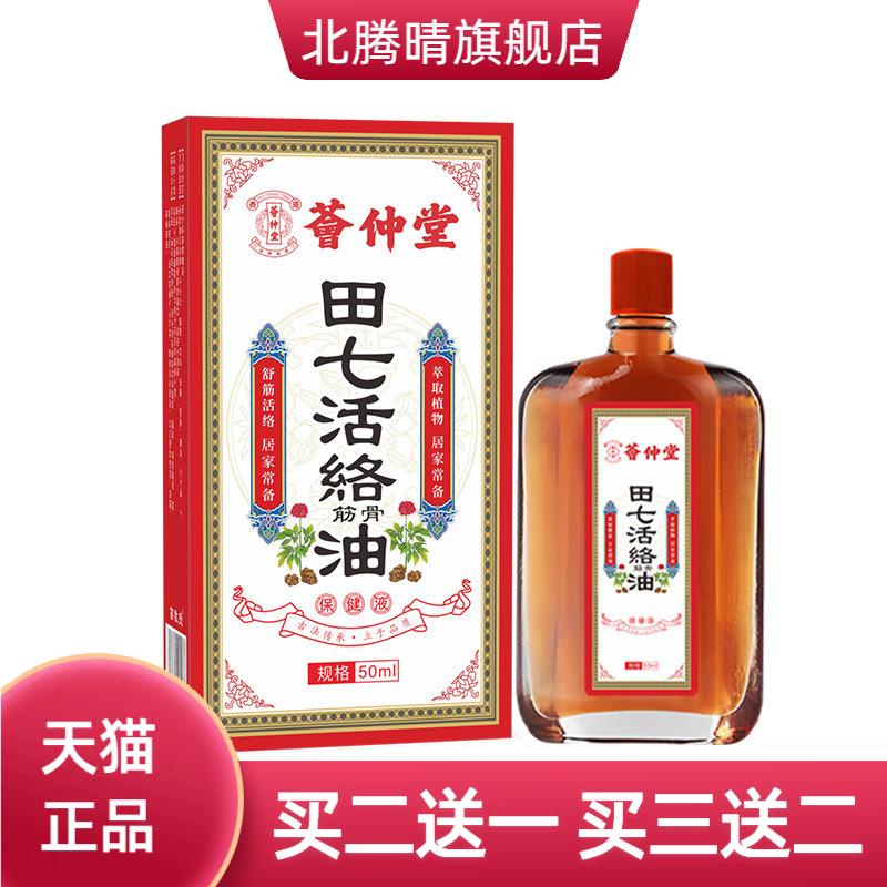 荟仲堂田七活络油损伤扭伤舒经活