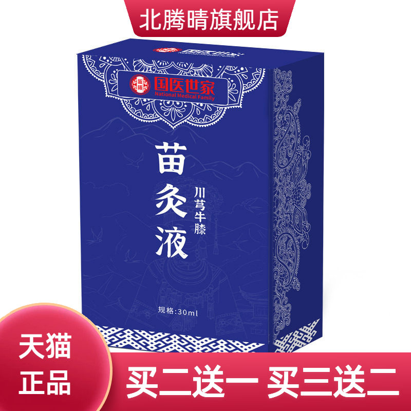 国医世家苗灸液颈肩腰腿关节全身