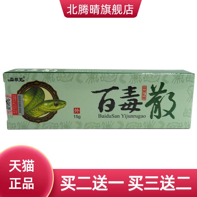益草芙百毒散抑菌乳膏15g/支皮肤外用草本软膏