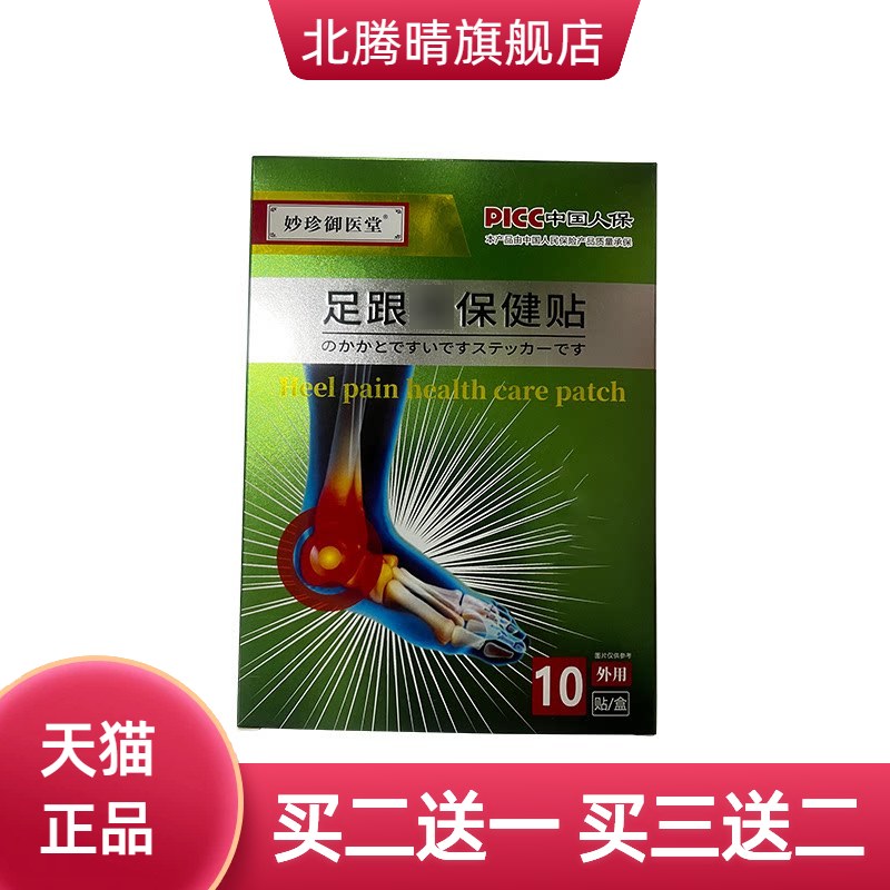足跟不适脚踝膏药贴外用贴脚腕膏