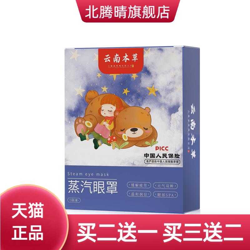 云南本草蒸汽眼罩热敷一次性遮光