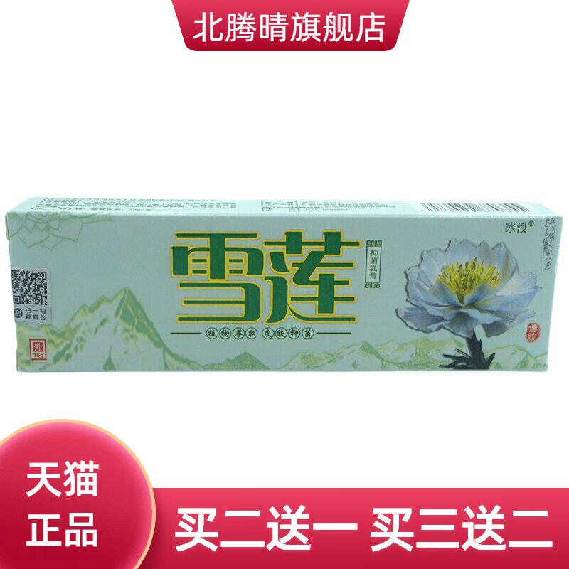 冰浪雪莲抑菌乳膏15g/支皮肤外用草本软膏
