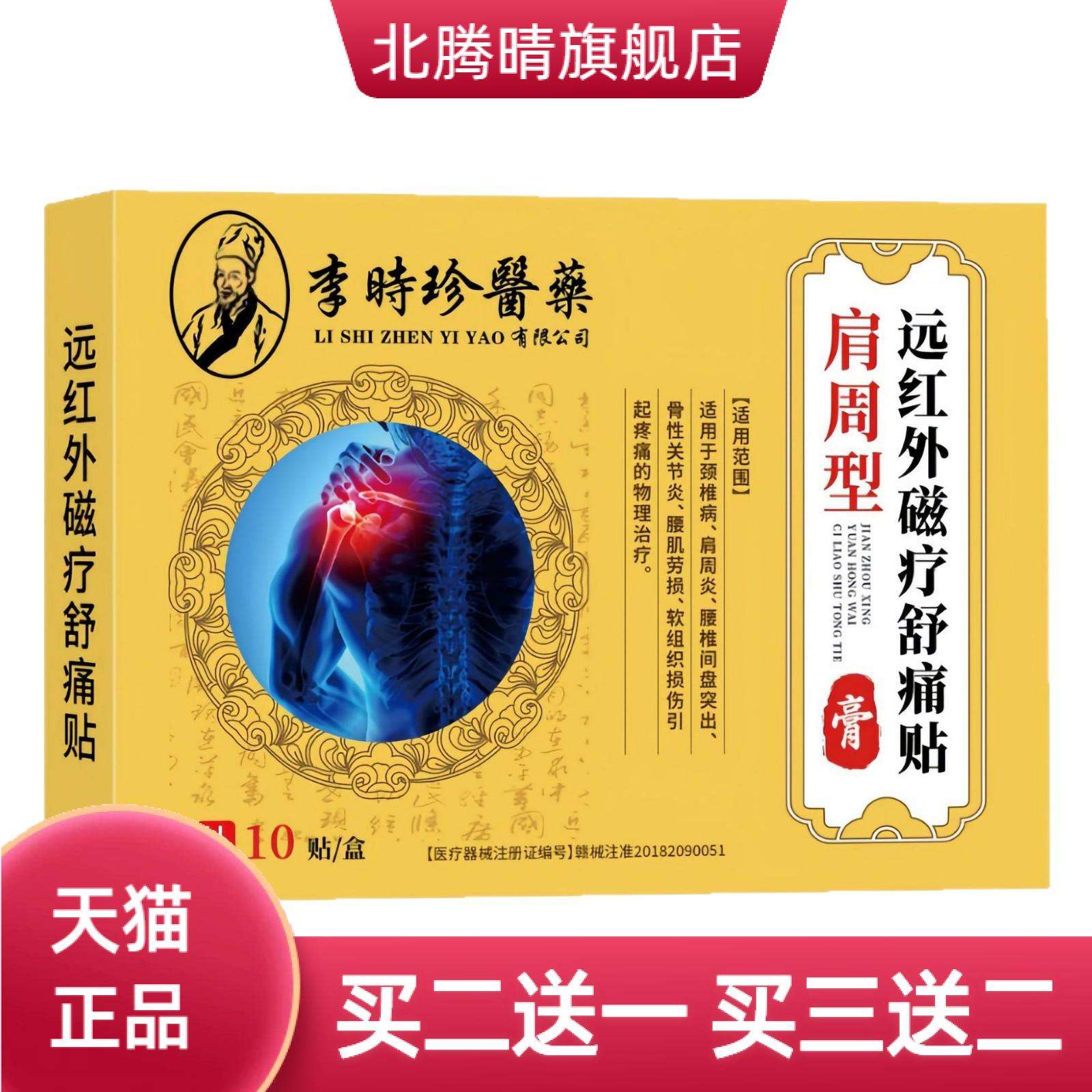 李时珍医药肩周型远红外磁疗舒贴