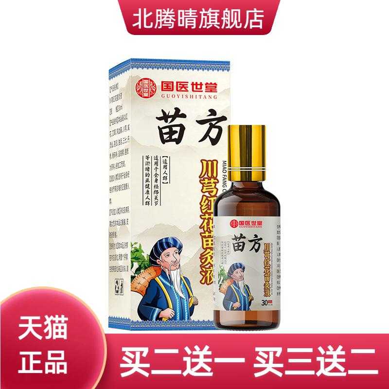 苗方川穹红花苗灸液草本颈椎腰椎