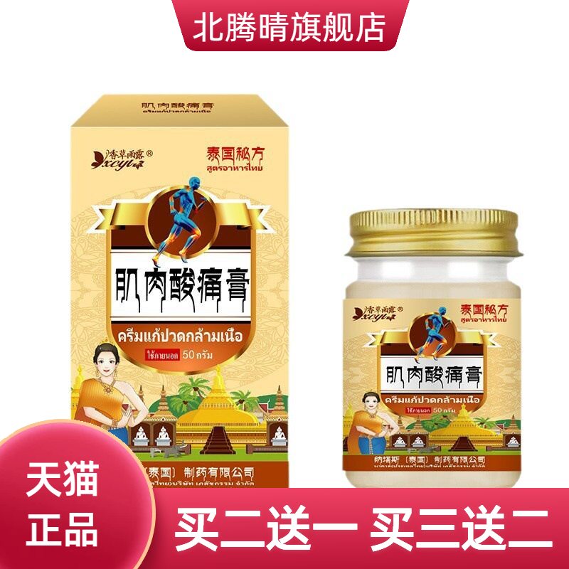 泰国纳塔斯肌肉酸膏膝关节外用药