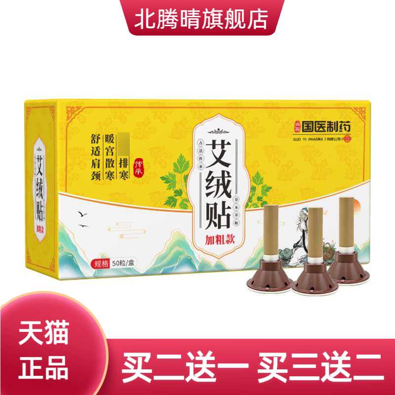 国医制药艾绒贴陈年艾灸贴家用随