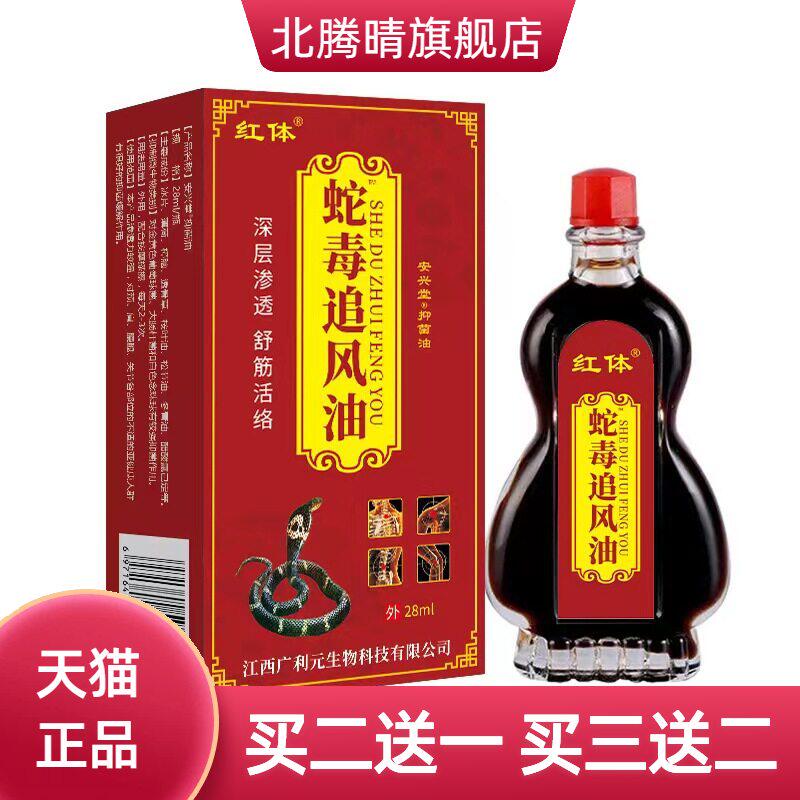 蛇毒追风油28ml按摩刮痧精油