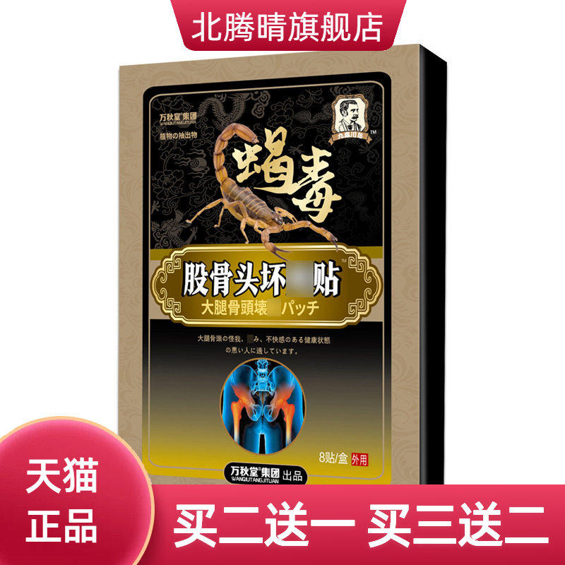 股骨头贴蝎毒贴专用贴 缺血性股骨痛膏贴关节腿脚抽筋麻木贴