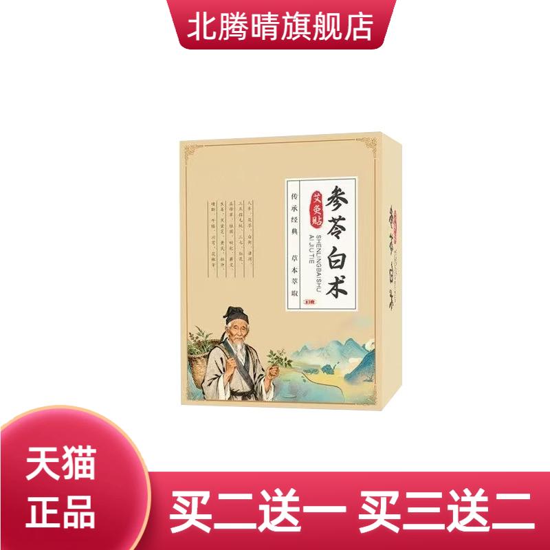 参苓白术艾灸贴传统古方草本精华