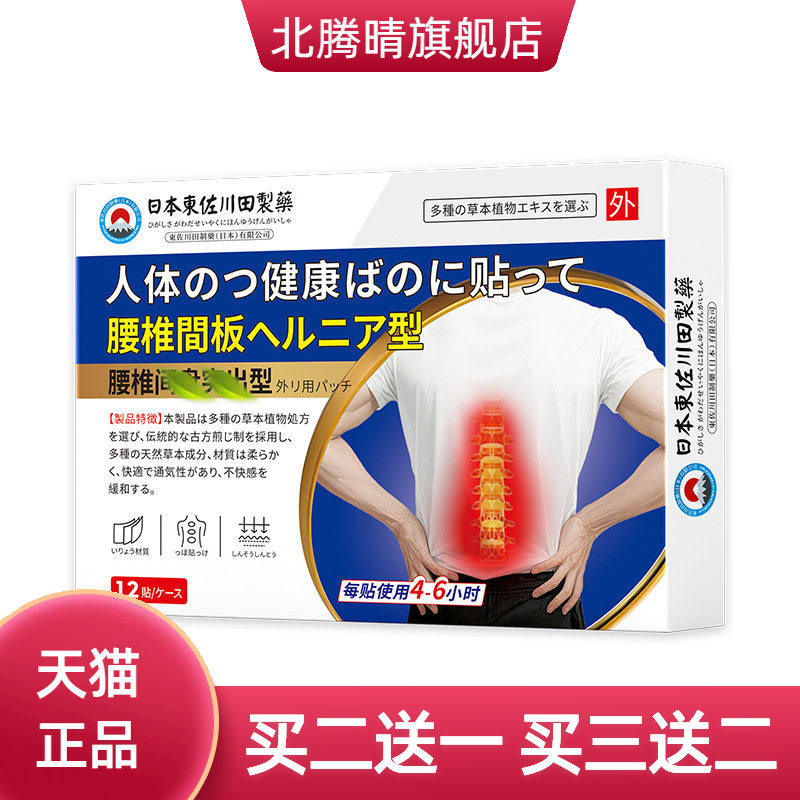 日本正品腰椎间盘劳损膏贴男女