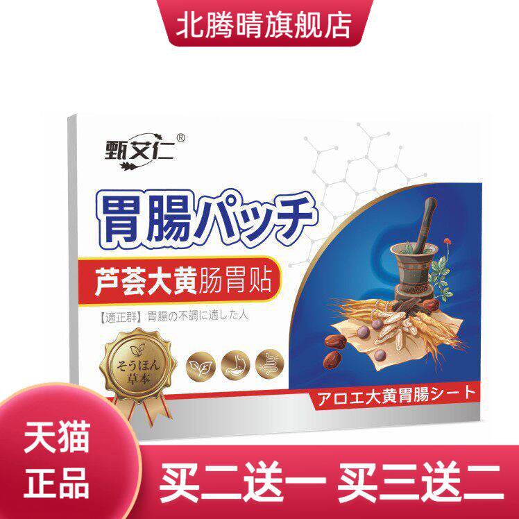 芦荟大黄肠胃贴草本肚脐贴保健