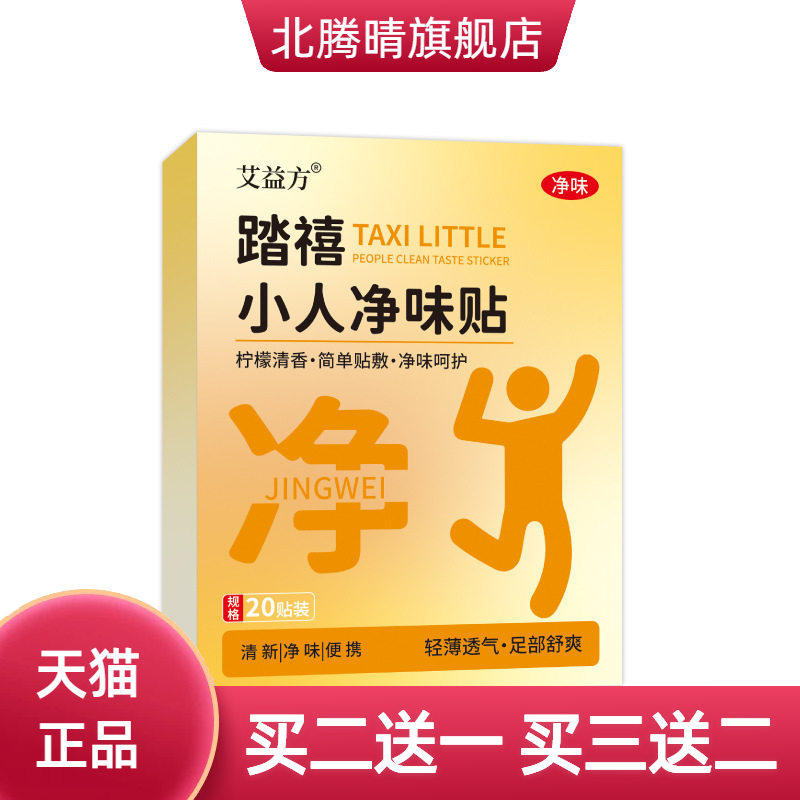 踏禧小人净味贴老北京足贴艾草膏