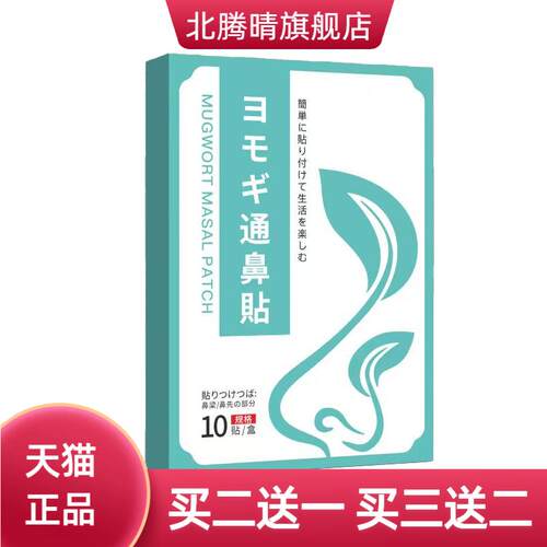 鼻通贴鼻康鼻舒贴艾灸贴打鼾官方
