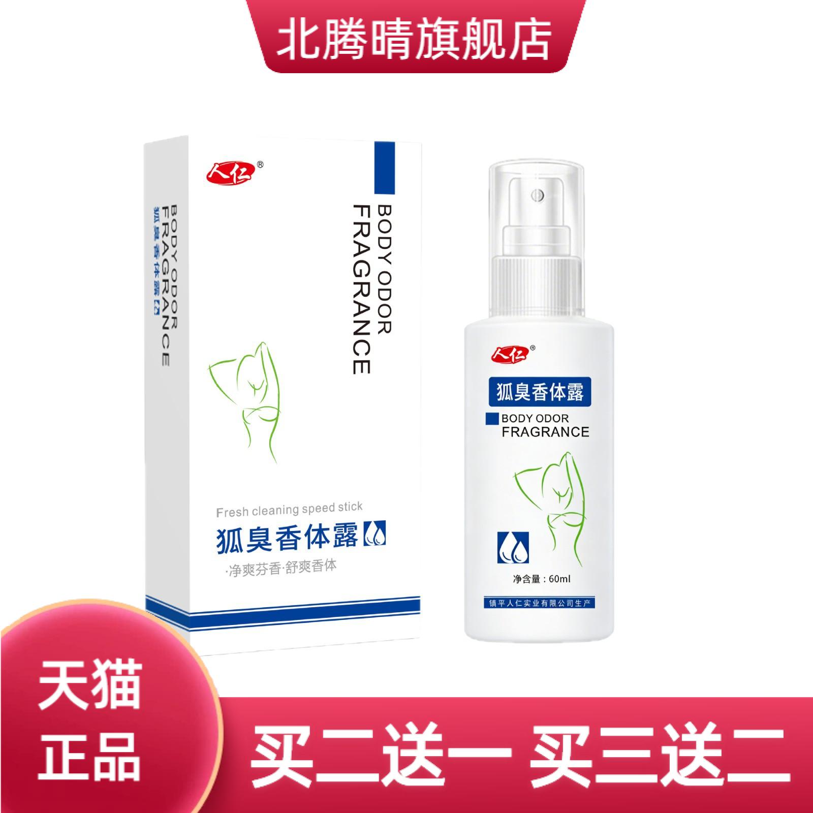 止汗露狐臭香体露净味水除汗臭