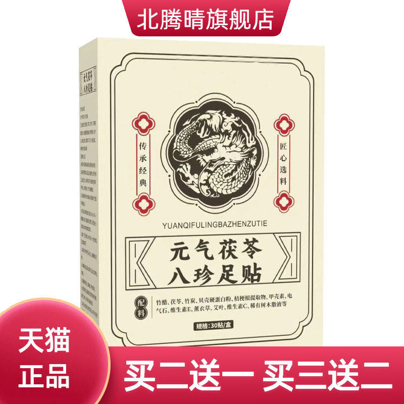 元气茯苓八珍足贴脚底艾灸贴