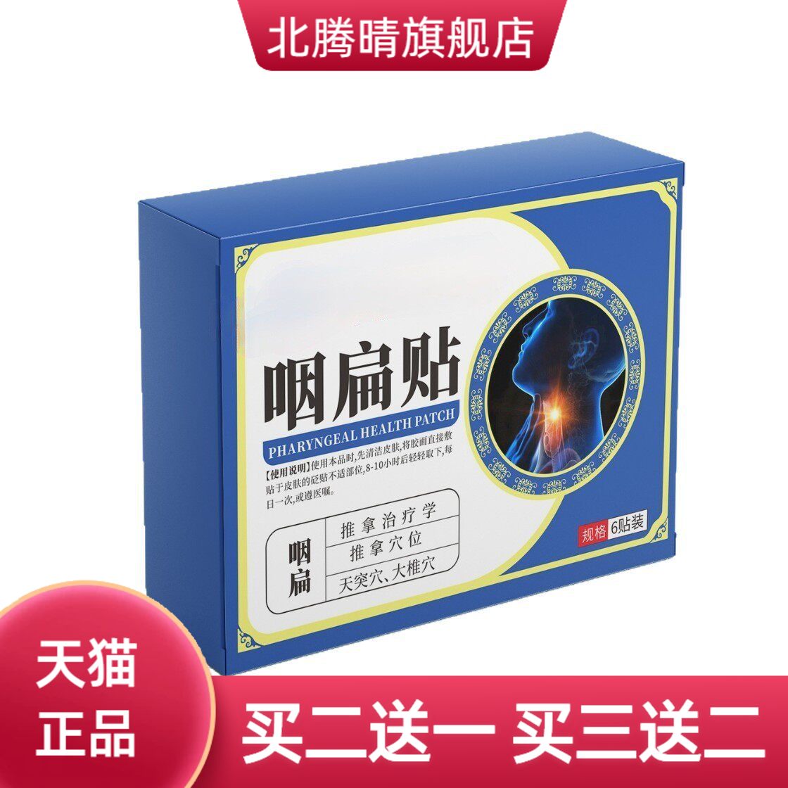 咽扁贴喉咙干痒月牙贴扁桃体贴膏