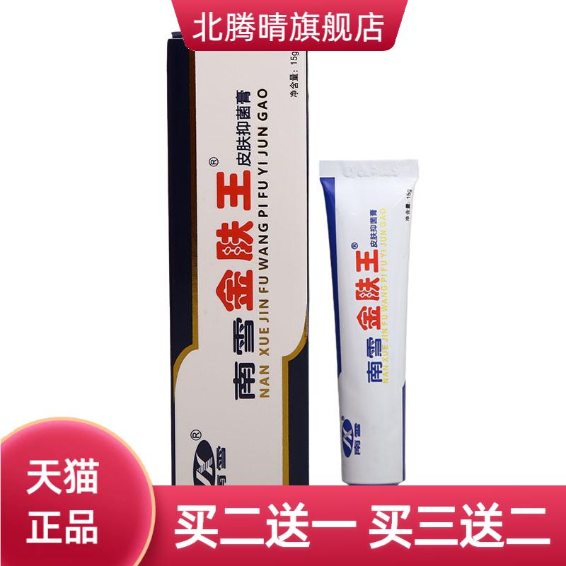 南雪金肤王乳膏皮肤抑菌霜剂外用