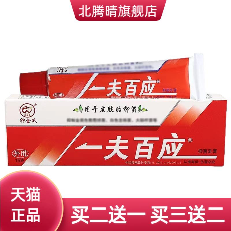 正品一夫百应皮肤抑菌膏皮肤膏断