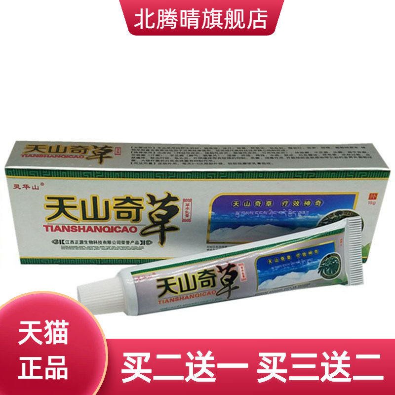 灵华山天山奇草草本乳膏皮肤外用软膏