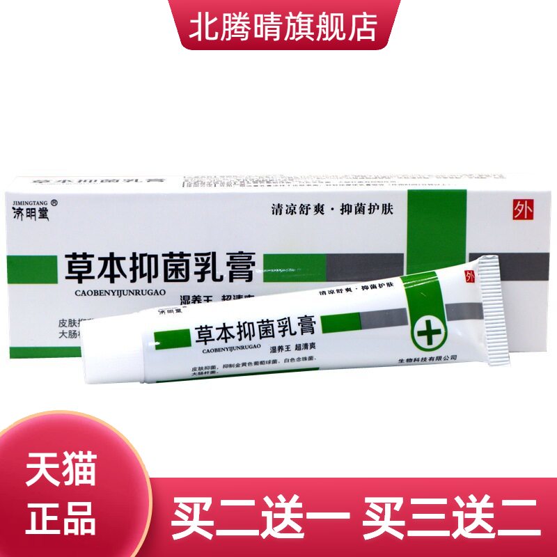 济明堂湿养王草本抑菌乳膏皮肤