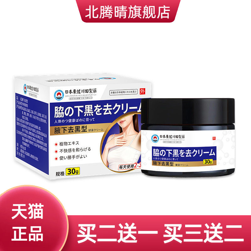 东佐川田腋下黑保健膏腋窝大腿