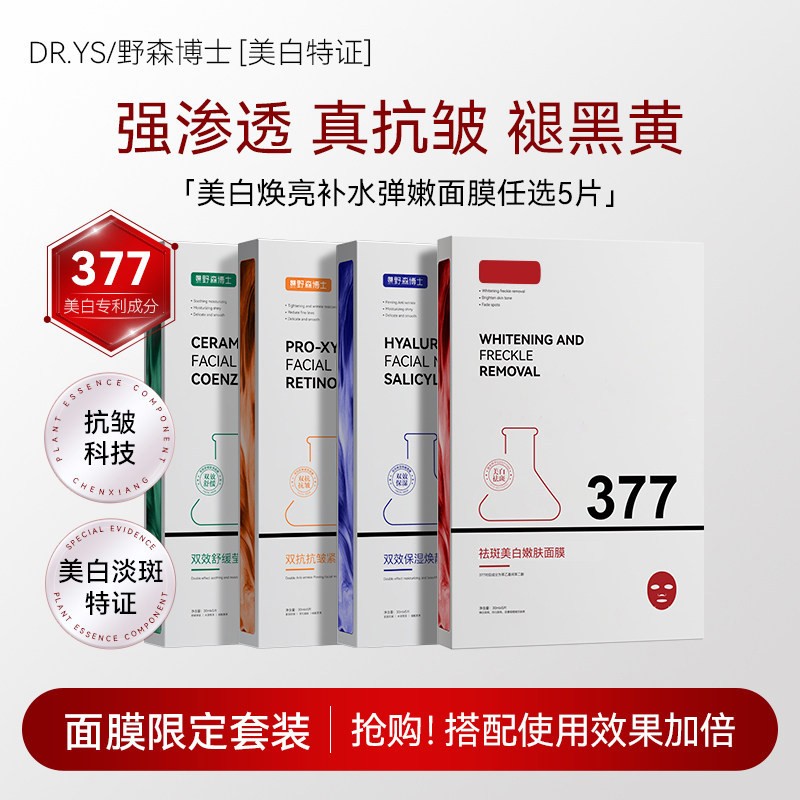 DR. YS/野森博士/377专利美白祛斑补水面膜任选四盒/每盒五片H