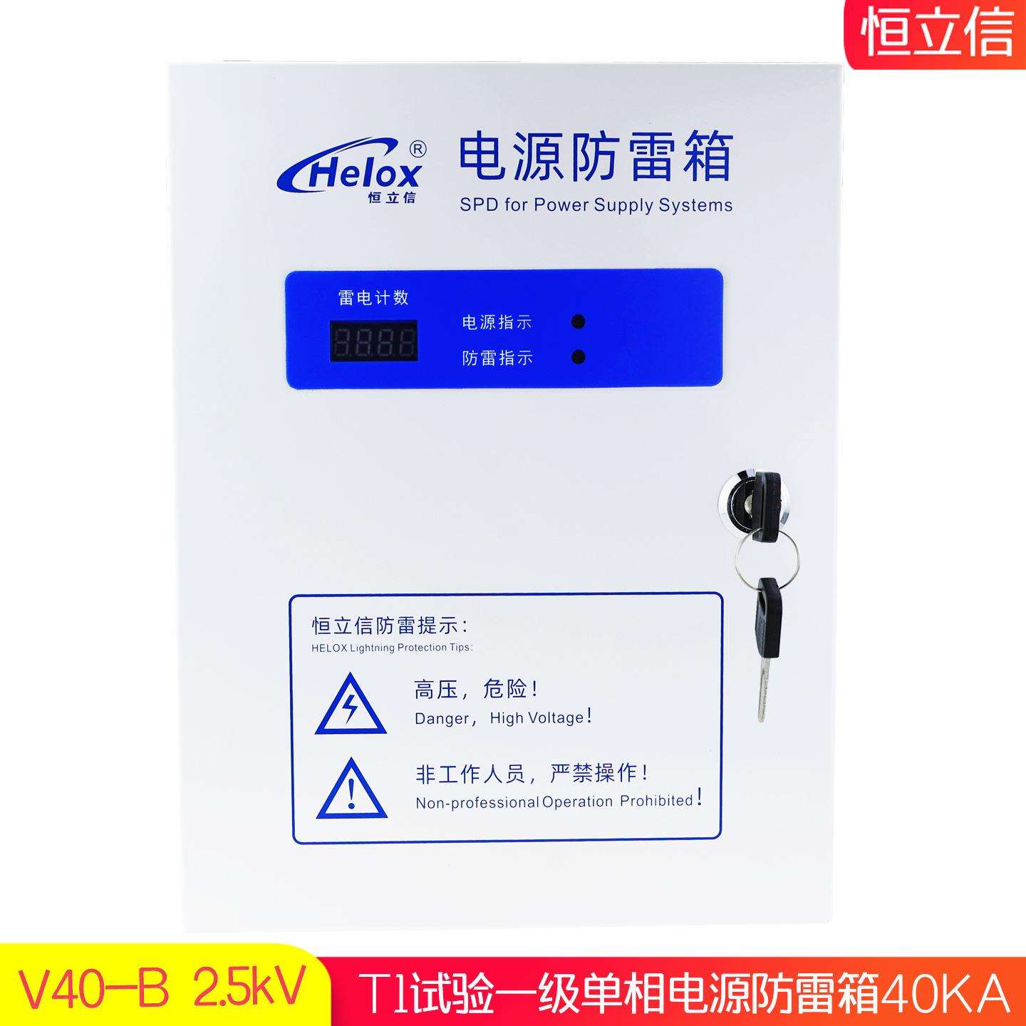 恒立信220V电源防雷箱40KA T1一级电源浪涌保护避雷箱V40-B 2.5kV