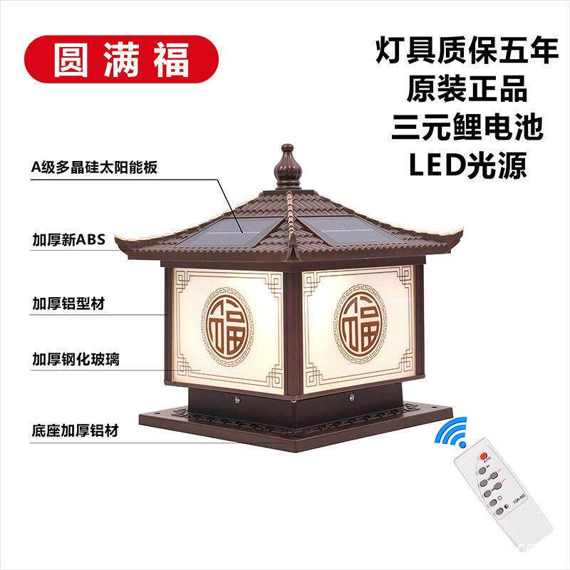 九慕圆满福太阳能LED柱头灯大门柱子灯别墅围墙庭院灯新中式超亮