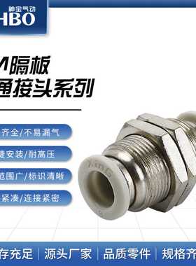 穿板快速接头 PM隔板直通 外螺纹直通接头 黑色白色气动元件接头