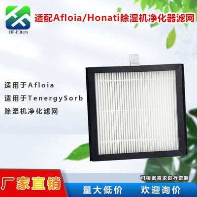 适配Afloia/Honati除湿机净化器滤网 适用Tenergy Sorbi DH02