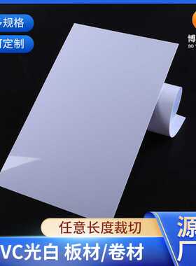 白色PVC塑料片卷材印刷级PVC板 乳白光白硬质片材