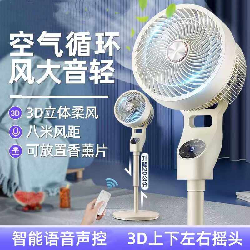 空气循环扇家用电风扇落地式台立语音负离子大风力3D落地风扇