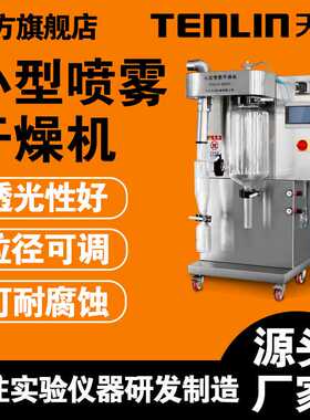 天翎仪器小型喷雾干燥机TENLIN-8000Y食品加工干燥机设备实验室