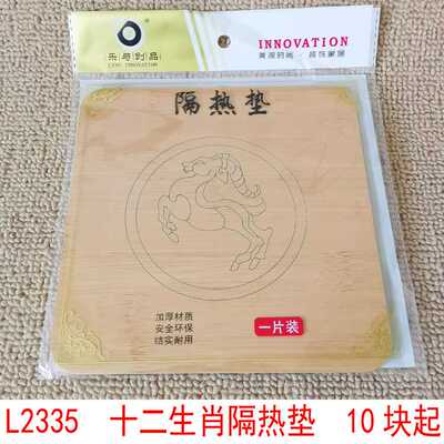 L2335  十二生肖隔热垫  防烫餐桌垫家用砂锅垫碗垫盘子垫2元店