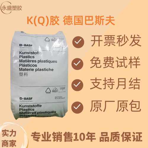 K(Q)胶 德国巴斯夫3G46注塑级高透明电气性能阻燃,耐油原料颗粒