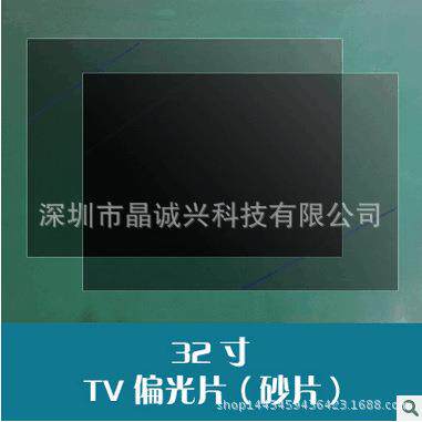 32寸液晶电视显示屏用TV偏光片沙片偏光膜偏光板偏振光片