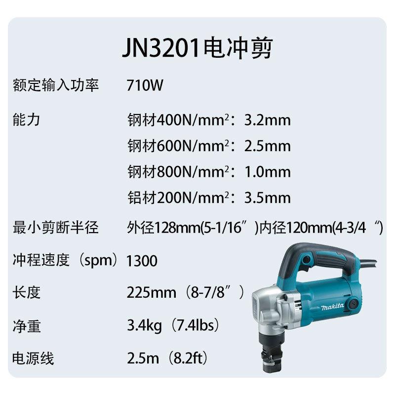 牧田 JN3201 电冲剪 铁皮 金属 钢板