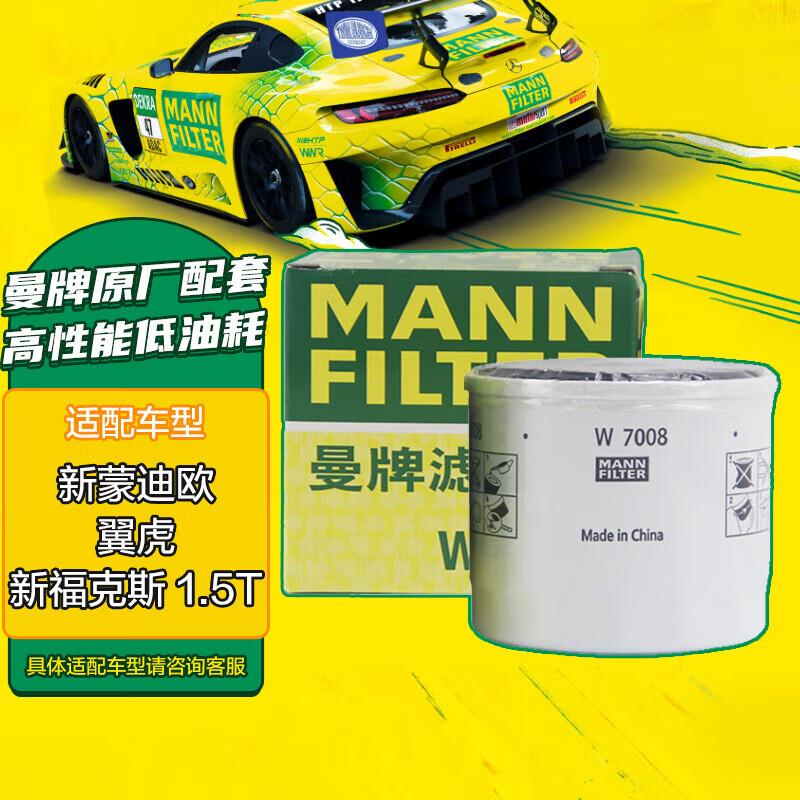 曼牌(MANNFILTER)机油滤清器机滤机油滤芯W7008福克斯蒙迪欧福
